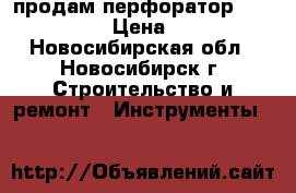 продам перфоратор makita 2470 › Цена ­ 2 500 - Новосибирская обл., Новосибирск г. Строительство и ремонт » Инструменты   